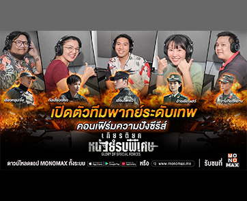 ทีมพากย์ระดับเทพ คอนเฟิร์ม!!! “Glory of Special Forces เกียรติยศหน่วยรบพิเศษ” ซีรีส์บู๊สุดปัง มันครบรส